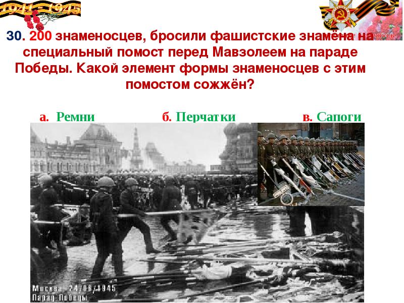Какой элемент знаменосцем. Какой элемент знаменосцев после парада был сожжён.
