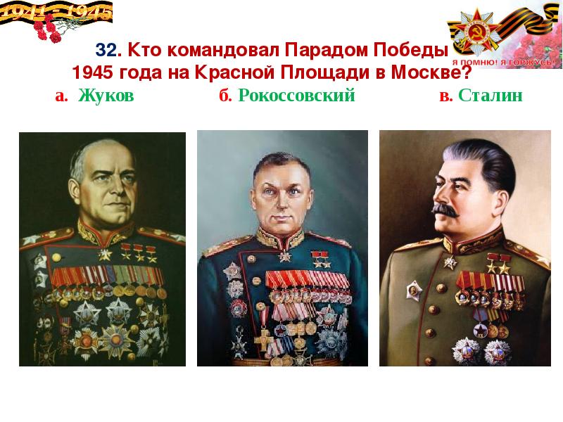 Кто командовал парадом победы. Командовал парадом Победы. Кто командовал парадом в 1945 году. Парадом Победы на красной площади командовал. Командовал парадом Победы 24 июня 1945 года.