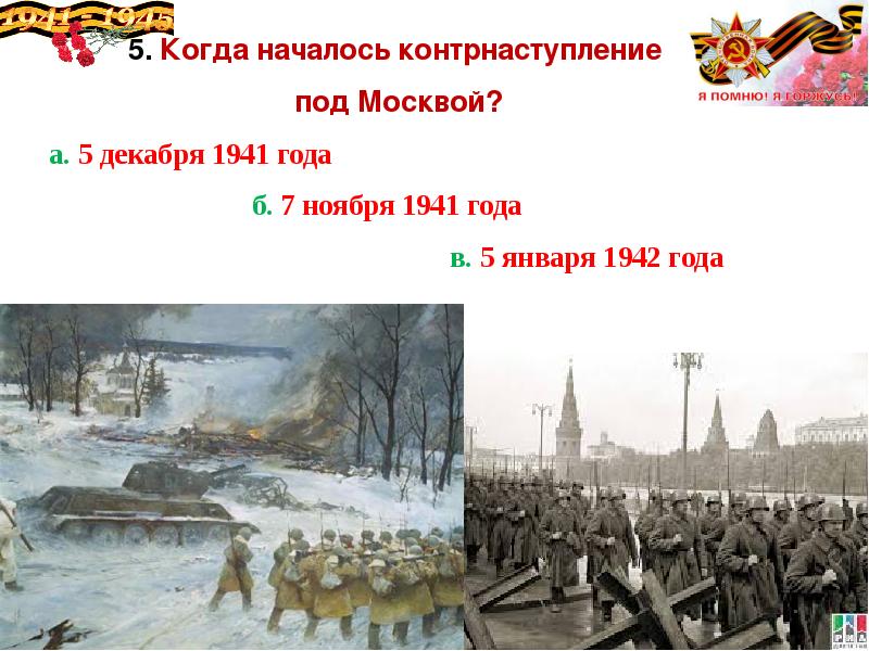 Начало контрнаступления под москвой 1941 года