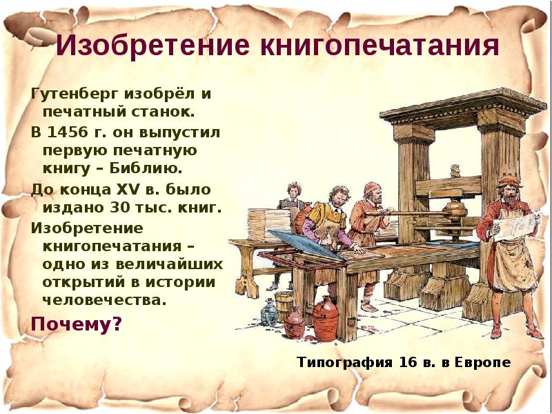 иоанн гуттенберг. гутенберг книгопечатание кратко. изобретение книгопечатания. об изобретении книгопечатания дополни предложение. печатный станок 1456 год.