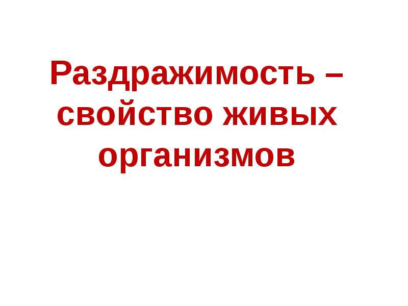 Раздражимость свойство живых организмов 6 класс презентация пасечник линия жизни