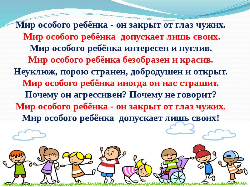 Почему детство особый период в жизни человека. Мир особого ребенка. Мир особого ребенка стихи. Мир особого ребёнка интересен и. Мир особого ребенка интересен и пуглив.