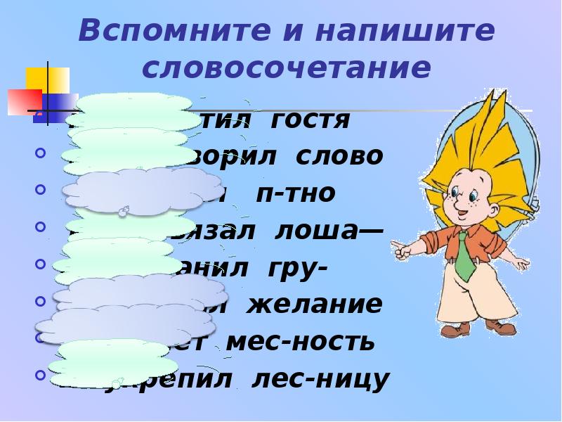 Не отзывчивая подружка. Написать словосочетание. Словосочетание писать. Как пишется словосочетание. Словосочетание как пишется правильно.