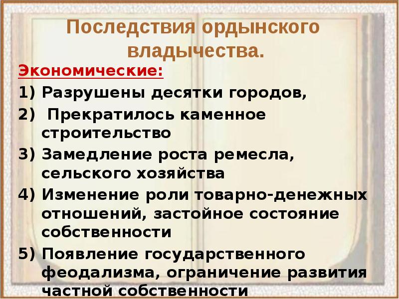 Создайте схему последствия монгольского завоевания