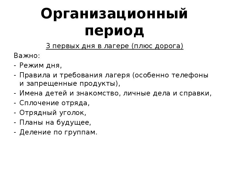 Организационный период в лагере презентация