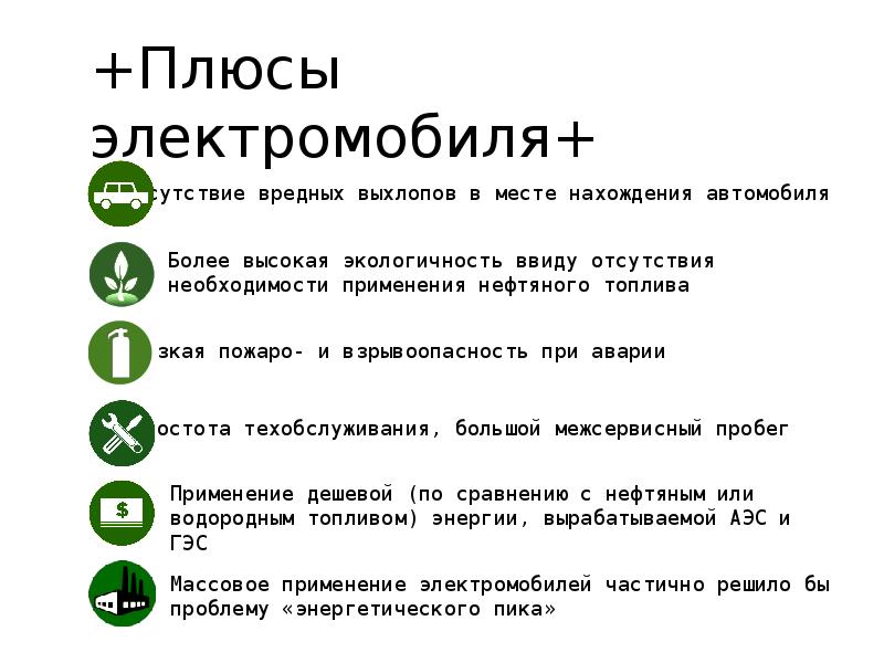 Плюсы и минусы электрический. Минусы электромобилей. Плюсы и минусы электромобилей. Положительные стороны электрокара. Плюсы электрокаров.