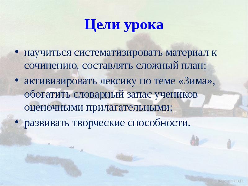 Цели урока
научиться систематизировать материал к сочинению, составлять сложный план;
активизировать Цели урока
научиться систематизировать материал к сочинению, составлять сложный план;
активизировать