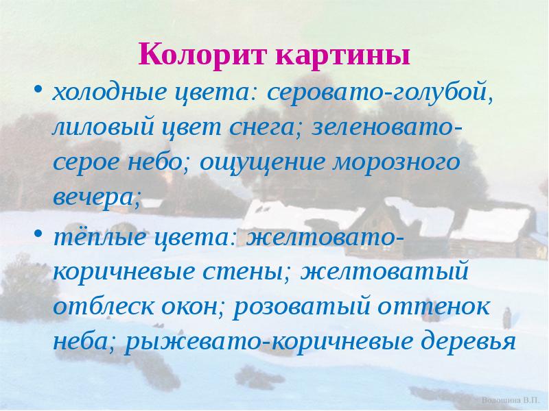 Колорит картины
холодные цвета: серовато-голубой, лиловый цвет снега; зеленовато-серое небо; ощущение Колорит картины
холодные цвета: серовато-голубой, лиловый цвет снега; зеленовато-серое небо; ощущение
