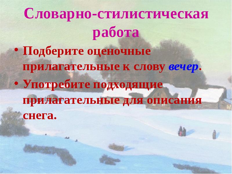 Словарно-стилистическая работа
Подберите оценочные прилагательные к слову вечер.
Употребите подходящие Словарно-стилистическая работа
Подберите оценочные прилагательные к слову вечер.
Употребите подходящие