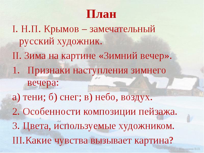 План I. Н.П. Крымов – замечательный русский художник. II. Зима на