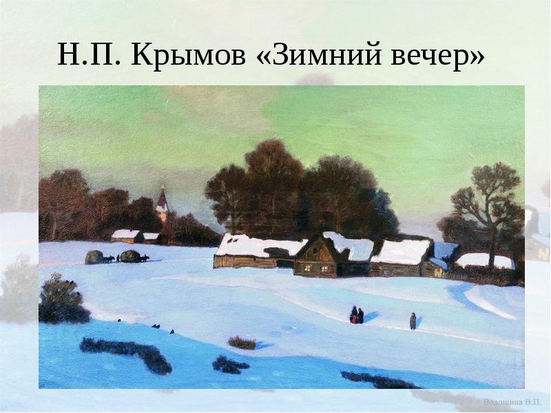 Н.П. Крымов «Зимний вечер» Н.П. Крымов «Зимний вечер»