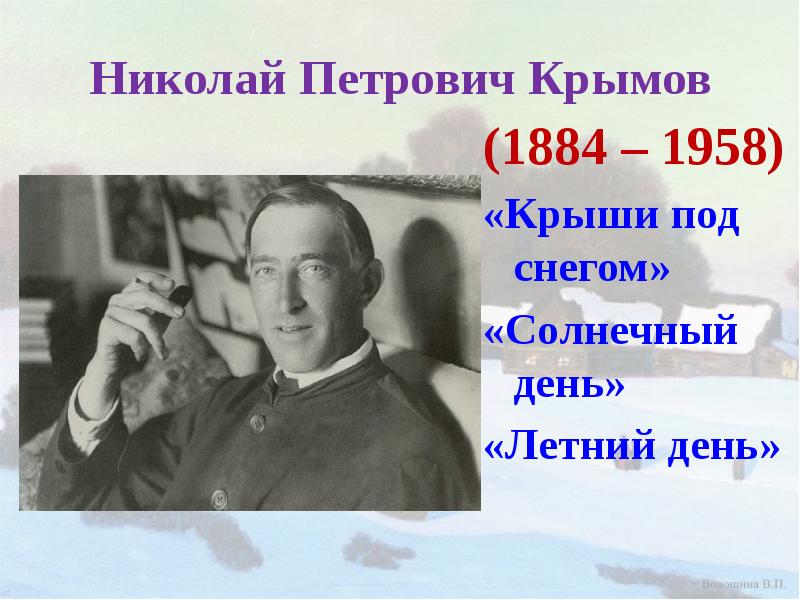 Николай Петрович Крымов
(1884 – 1958)
«Крыши под снегом»
«Солнечный день»
Николай Петрович Крымов
(1884 – 1958)
«Крыши под снегом»
«Солнечный день»