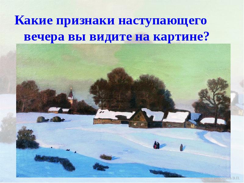 Какие признаки наступающего вечера вы видите на картине?
Какие признаки наступающего Какие признаки наступающего вечера вы видите на картине?
Какие признаки наступающего