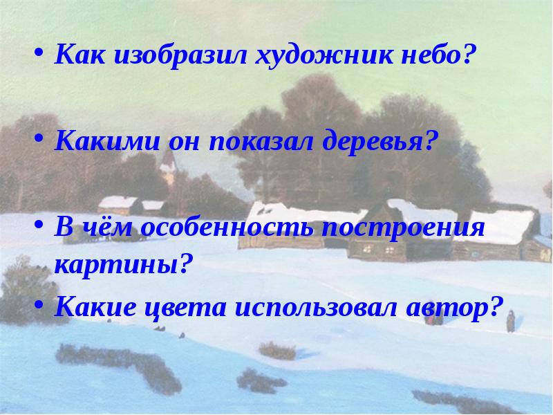 Как изобразил художник небо?
Как изобразил художник небо?
Какими он Как изобразил художник небо?
Как изобразил художник небо?
Какими он