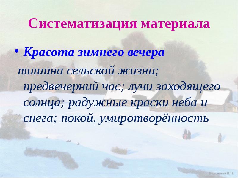 Систематизация материала
Красота зимнего вечера
тишина сельской жизни; предвечерний час; Систематизация материала
Красота зимнего вечера
тишина сельской жизни; предвечерний час;