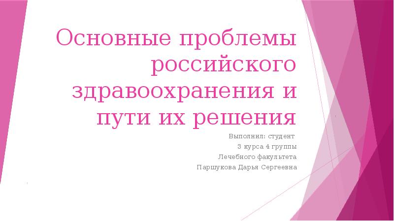 Проблемы российского здравоохранения. Проблемы здравоохранения в России и пути их решения.