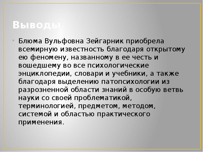 Выводы
Блюма Вульфовна Зейгарник приобрела всемирную известность благодаря открытому ею феномену, Выводы
Блюма Вульфовна Зейгарник приобрела всемирную известность благодаря открытому ею феномену,