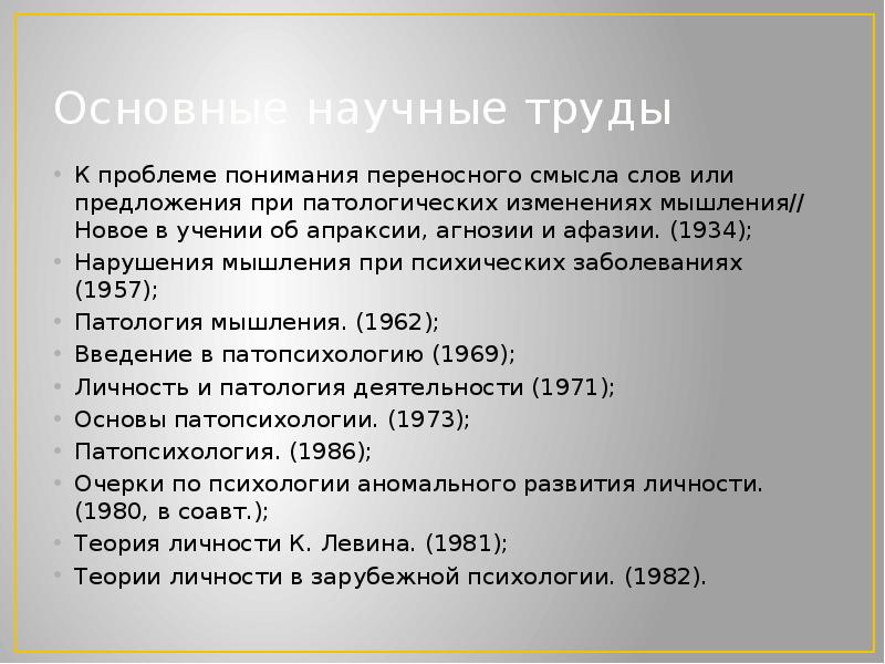 Основные научные труды
К проблеме понимания переносного смысла слов или предложения Основные научные труды
К проблеме понимания переносного смысла слов или предложения