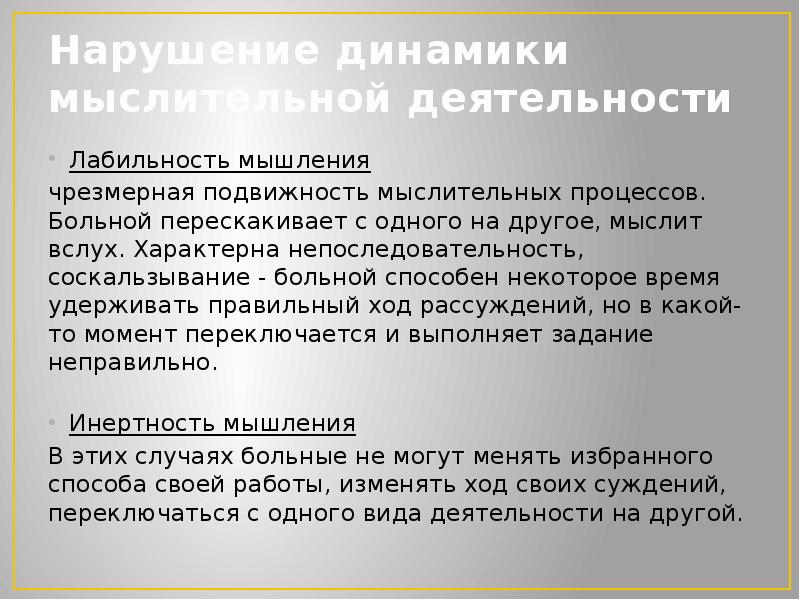 Нарушение динамики мыслительной деятельности
Лабильность мышления
чрезмерная подвижность мыслительных процессов. Больной Нарушение динамики мыслительной деятельности
Лабильность мышления
чрезмерная подвижность мыслительных процессов. Больной
