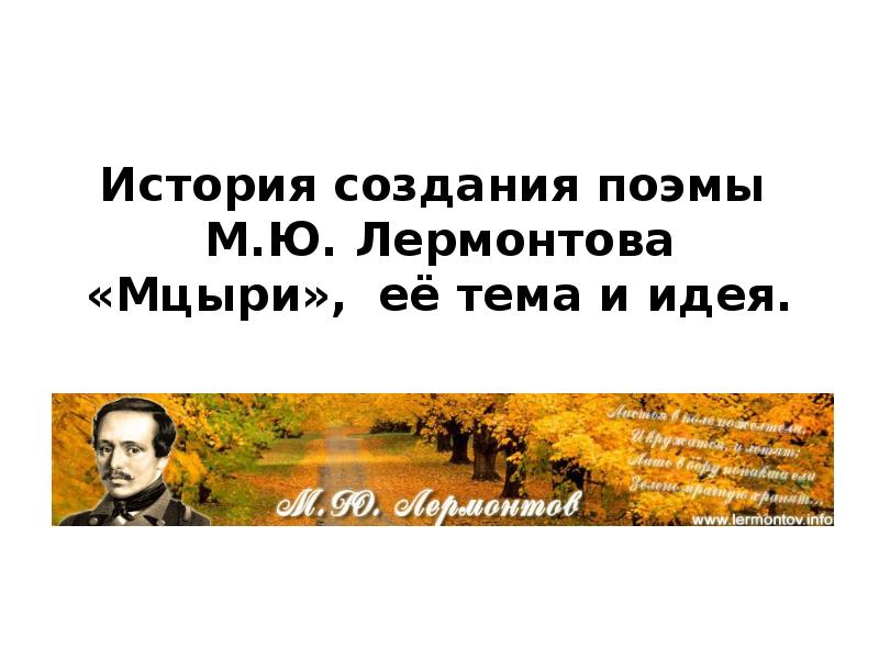 Мцыри история создания поэмы 8 класс. Сообщение об истории создания Мцыри Лермонтова.