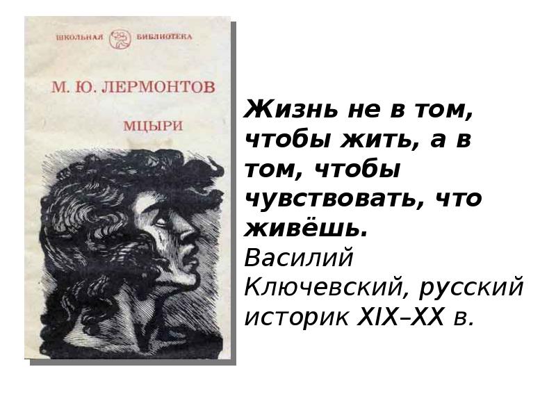 Сюжет мцыри лермонтов. Михаил Юрьевич Лермонтов поэма Мцыри. Идея поэмы Мцыри Лермонтова. Мцыри Лермонтов 1 глава. Мцыри краткое содержание.