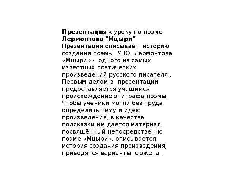 История создания поэмы м ю лермонтова мцыри. Поэма м.ю. Лермонтова «Мцыри» в оценке русской критики. Конспект по поэме Мцыри. Конспект по поэме Лермонтова Мцыри в оценке русской критики. Поэма м.ю Лермонтова Мцыри в оценке русской критики кратко.