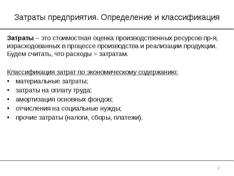 Затраты предприятия это. Затраты предприятия. Понятие и классификация затрат предприятия. Расходы организации определение.