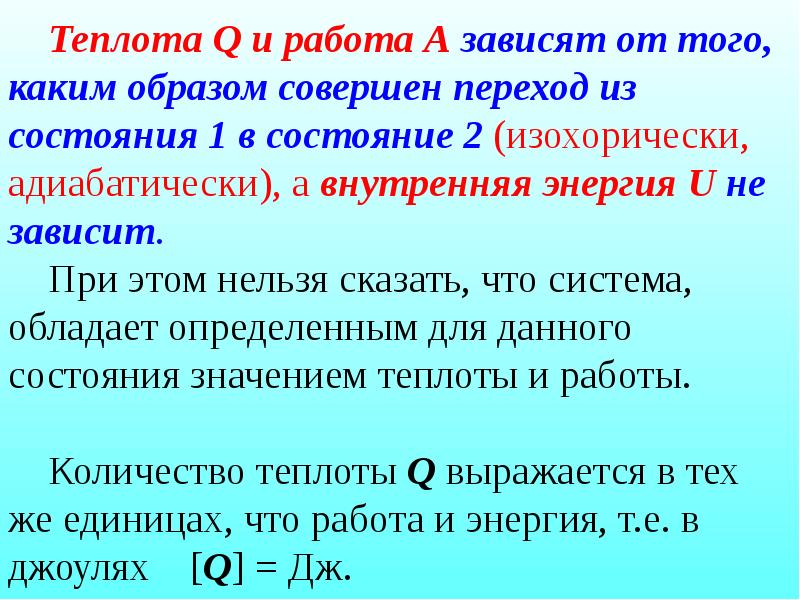 Теплота и энергия. Теплота перехода. Теплота (q).. Циклические процессы в термодинамике.