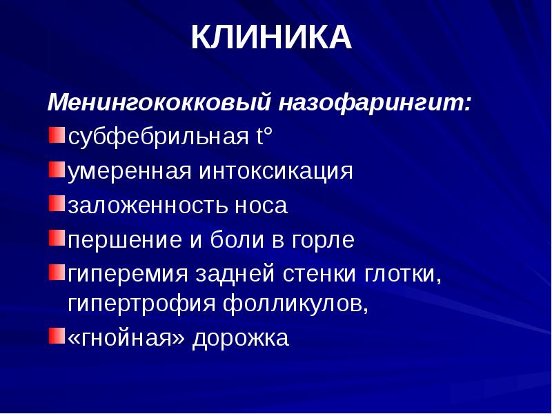 Что такое острый назофарингит. Острый назофарингит менингококковой инфекции. Менингококковый назофарингит клиника. Острый назофарингит клиника. Менингококковый назофарингит осложнения.