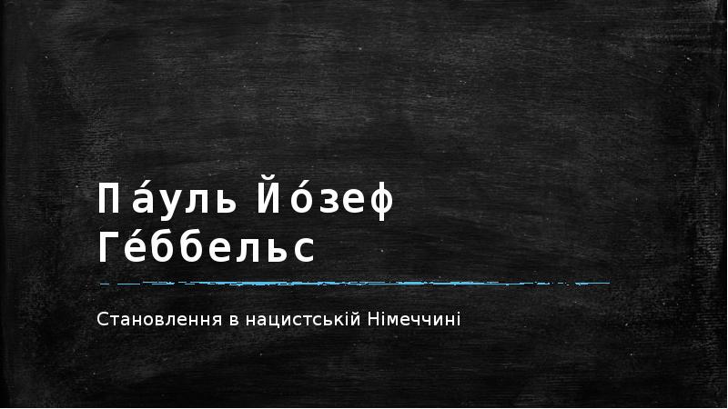 Па́уль Йо́зеф Ге́ббельс
Становлення в нацистській Німеччині Па́уль Йо́зеф Ге́ббельс
Становлення в нацистській Німеччині