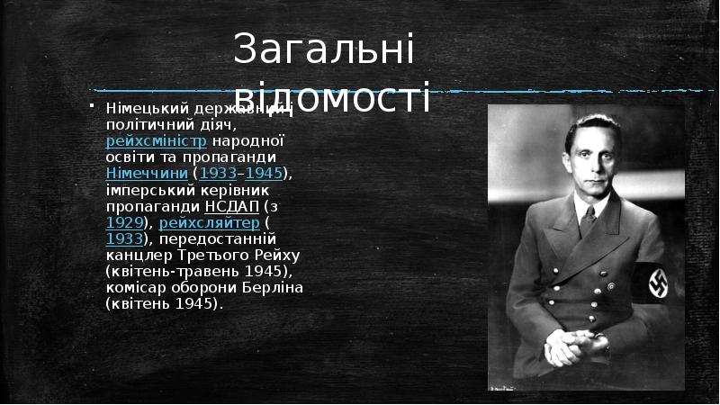 Німецький державний і політичний діяч, рейхсміністр народної освіти та пропаганди Німеччини (1933–1945), імперський керівник пропаганди НСДАП (з 1929), рейхсляйтер (1933), Німецький державний і політичний діяч, рейхсміністр народної освіти та пропаганди Німеччини (1933–1945), імперський керівник пропаганди НСДАП (з 1929), рейхсляйтер (1933),