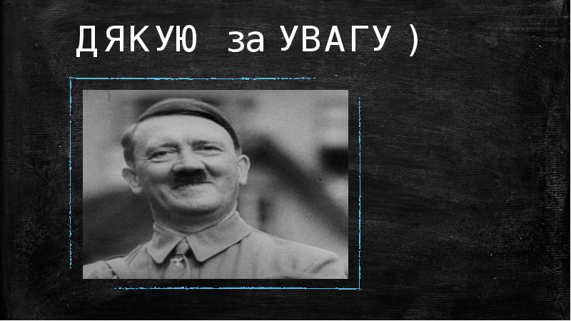 ДЯКУЮ за УВАГУ )