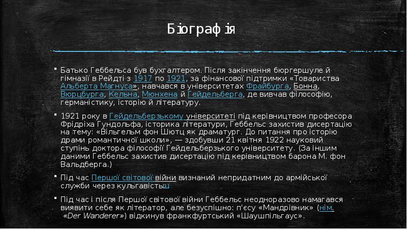 Біографія
Батько Геббельса був бухгалтером. Після закінчення бюргершуле й гімназії в Біографія
Батько Геббельса був бухгалтером. Після закінчення бюргершуле й гімназії в