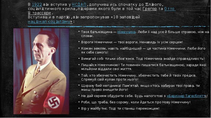 В 1922 він вступив у НСДАП, долучившись спочатку до її лівого, соціалістичного крила, лідерами В 1922 він вступив у НСДАП, долучившись спочатку до її лівого, соціалістичного крила, лідерами