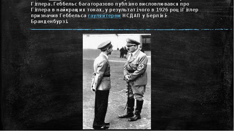 Однак 1926 його політичні симпатії різко змінилися на користь Гітлера. Геббельс багаторазово публічно Однак 1926 його політичні симпатії різко змінилися на користь Гітлера. Геббельс багаторазово публічно