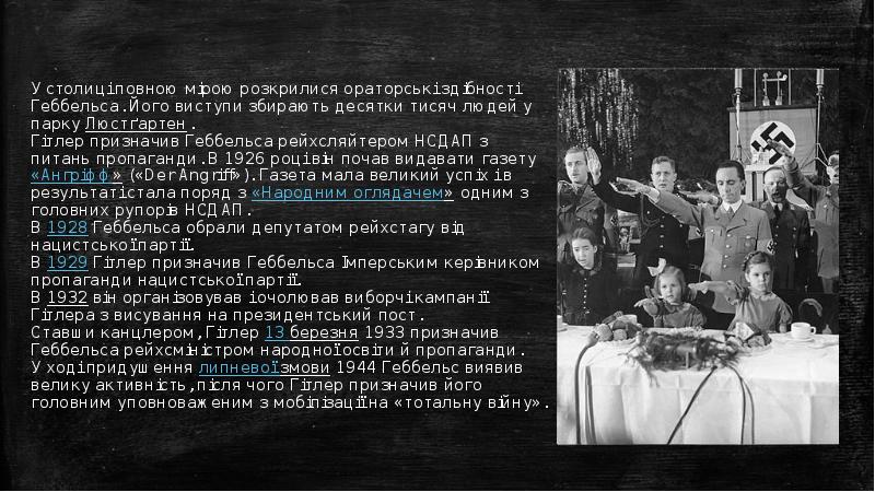 У столиці повною мірою розкрилися ораторські здібності Геббельса. Його виступи збирають У столиці повною мірою розкрилися ораторські здібності Геббельса. Його виступи збирають