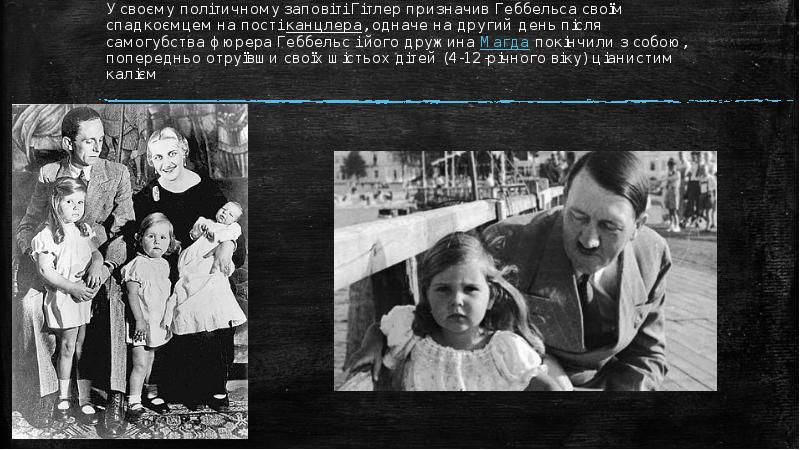У своєму політичному заповіті Гітлер призначив Геббельса своїм спадкоємцем на пості канцлера, У своєму політичному заповіті Гітлер призначив Геббельса своїм спадкоємцем на пості канцлера,
