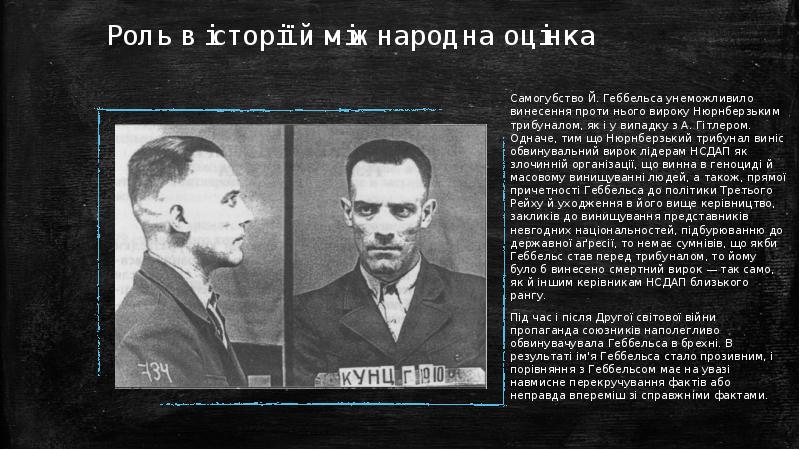 Роль в історії й міжнародна оцінка
Самогубство Й. Геббельса унеможливило Роль в історії й міжнародна оцінка
Самогубство Й. Геббельса унеможливило