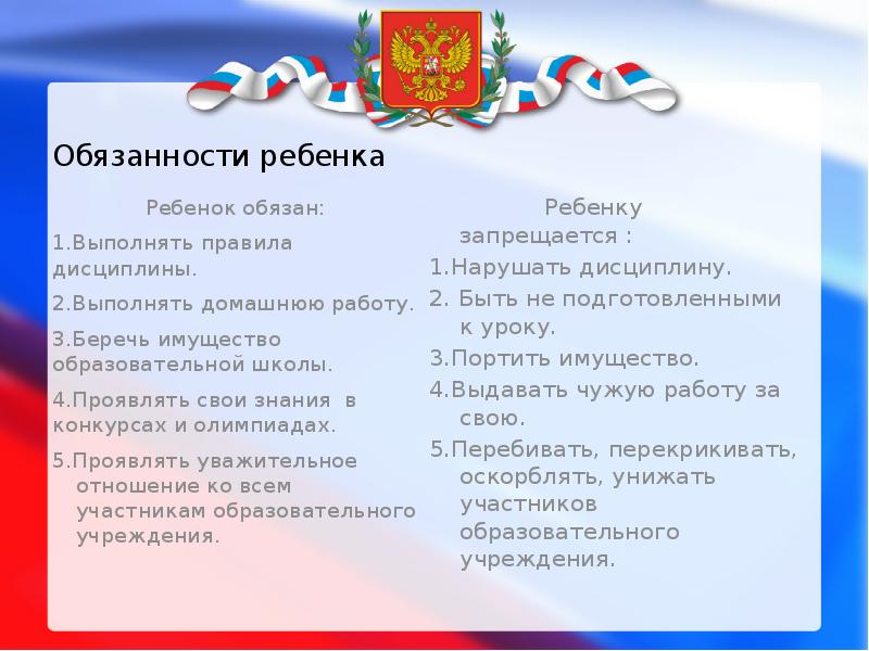 Обязанности ребенка  Ребенок обязан: 1.Выполнять правила дисциплины. 2.Выполнять домашнюю работу.