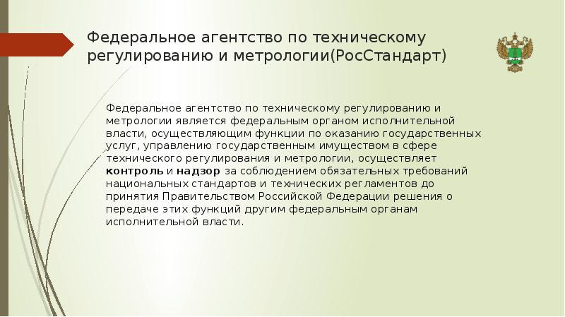 Федеральное агентство по техническому регулированию и метрологии презентация