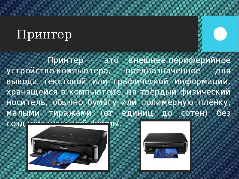 Устройство для графического вывода изображения на бумагу называется