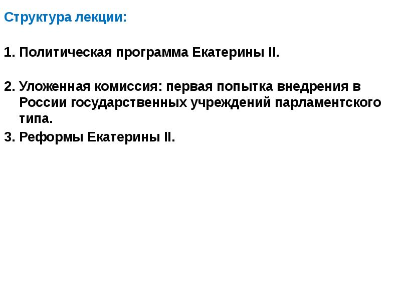 Правление екатерины 2 просвещенный абсолютизм. Царствование екатерины 2 , просвещенный абсолютизм. Программа екатерины 2. Почему екатерина великая. Екатерина 2 денежная реформа бумажные.