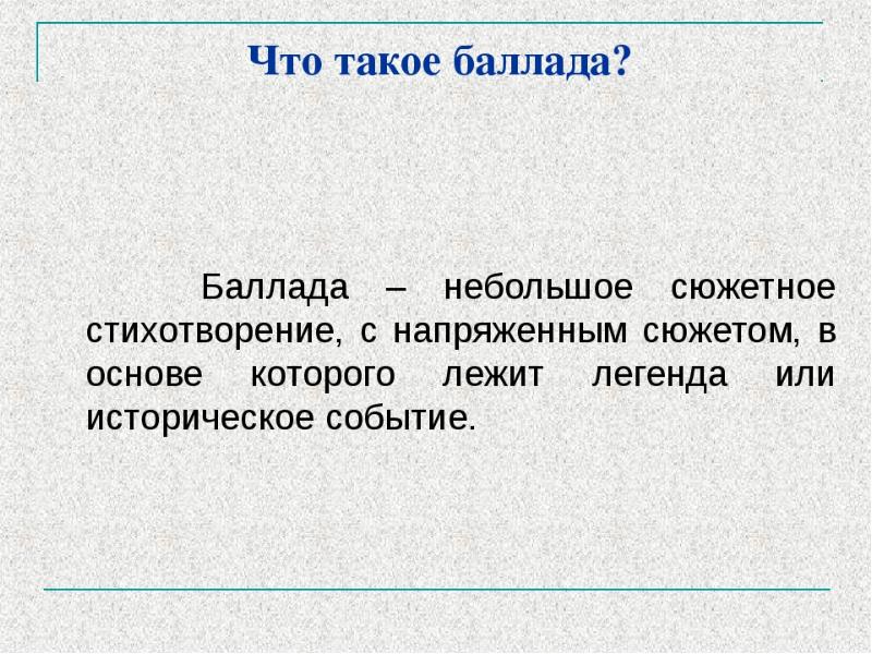 Что такое отзыв. Термин Баллада в литературе. Что такое Баллада в литературе 6 класс. Что такое Баллада кратко. Булад.