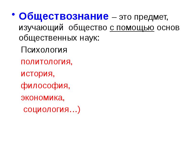 История науки обществознания. Предмет Обществознание. Что изучает предмет Обществознание. Наука это в обществознании. Обществознание это наука изучающая.