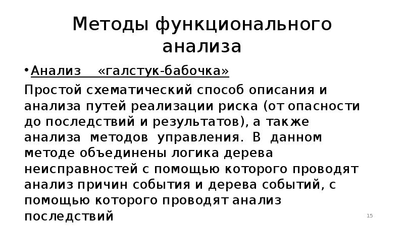 А также анализ. Нормативно-функциональный метод. Метод функционального анализа. Функциональные методы управления. Анализ функциональных опасностей.