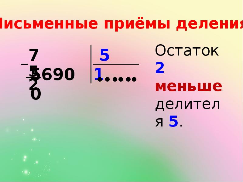 Меньший делитель. Письменные приемы деления. Прием письменного деления на однозначное число. Приемы письменного деления с остатком. Тема письменные приемы деления.