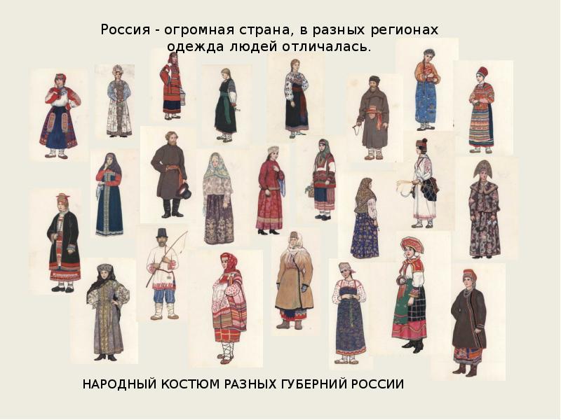 Русский костюм по губерниям