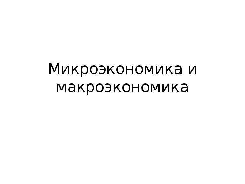 Микроэкономика. Микроэкономика картинки для презентации. Mu Микроэкономика. Микроэкономика картинки для презентации 6 класс.