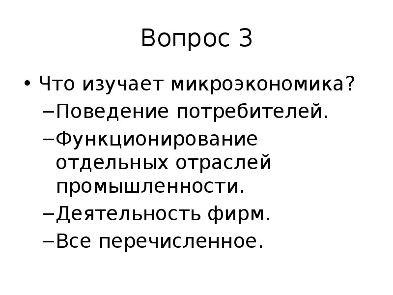 Что рассматривает микроэкономика. Микроэкономика изучает. Поведение потребителя Микроэкономика. Вопросы микроэкономики. Микроэкономика изучает тест.