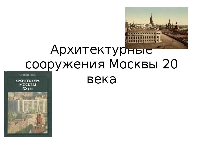 Архитектурные сооружения москвы 20 века 4 класс презентация 21 век